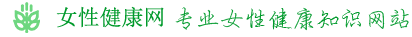 女性健康養生網(wǎng)